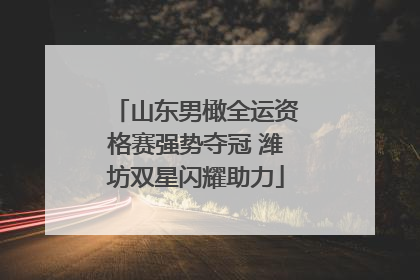 山东男橄全运资格赛强势夺冠 潍坊双星闪耀助力