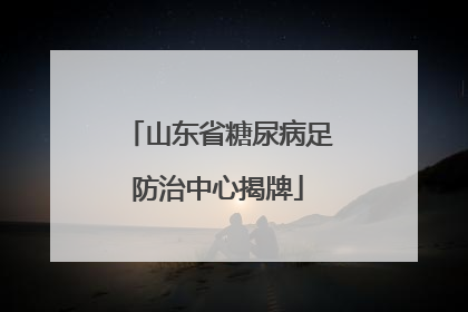 山东省糖尿病足防治中心揭牌
