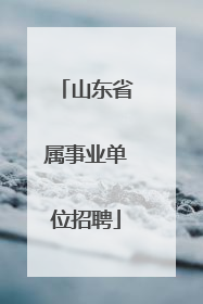 山东省属事业单位招聘