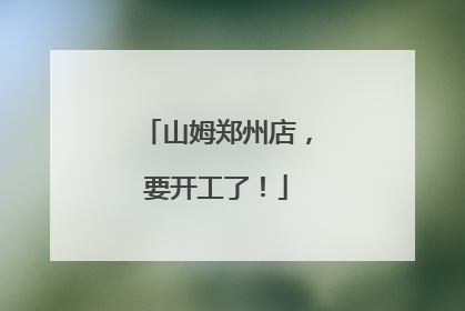 山姆郑州店，要开工了！