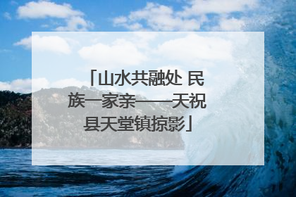 山水共融处 民族一家亲——天祝县天堂镇掠影