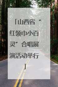 山西省“红领巾小百灵”合唱展演活动举行