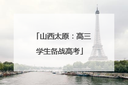 山西太原：高三学生备战高考
