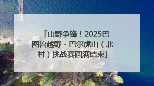 山野争锋！2025巴图鲁越野・巴尔虎山（北村）挑战赛圆满结束