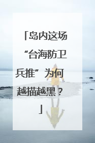 岛内这场“台海防卫兵推”为何越描越黑？