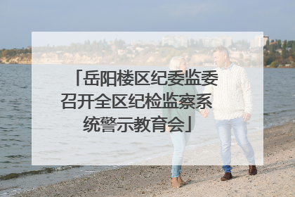 岳阳楼区纪委监委召开全区纪检监察系统警示教育会