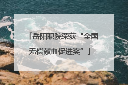 岳阳职院荣获“全国无偿献血促进奖”