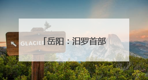 岳阳：汨罗首部原创情景舞剧《一舟千年》璀璨亮相龙舟赛开幕式