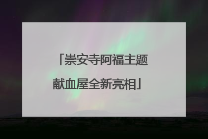 崇安寺阿福主题献血屋全新亮相