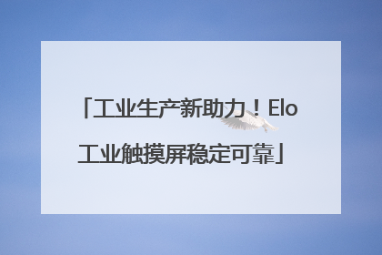工业生产新助力！Elo 工业触摸屏稳定可靠