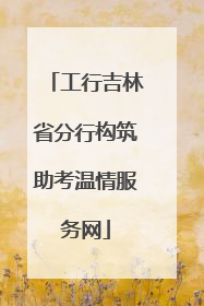 工行吉林省分行构筑助考温情服务网