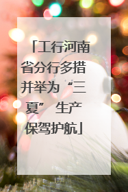 工行河南省分行多措并举为“三夏” 生产保驾护航