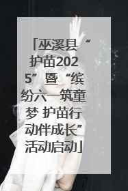 巫溪县“护苗2025”暨“缤纷六一筑童梦 护苗行动伴成长”活动启动