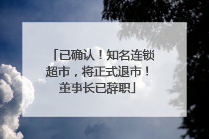 已确认！知名连锁超市，将正式退市！董事长已辞职
