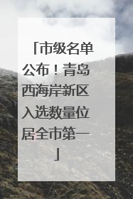 市级名单公布！青岛西海岸新区入选数量位居全市第一
