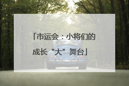 市运会：小将们的成长“大”舞台