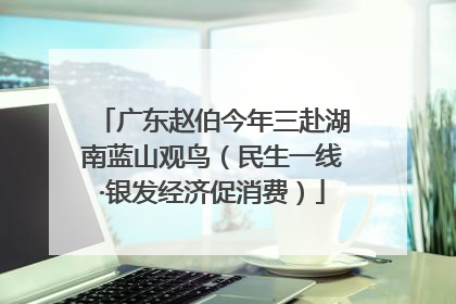 广东赵伯今年三赴湖南蓝山观鸟（民生一线·银发经济促消费）