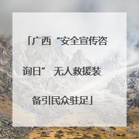 广西“安全宣传咨询日” 无人救援装备引民众驻足