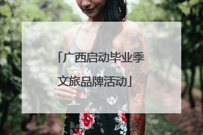 广西启动毕业季文旅品牌活动