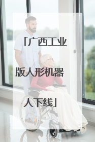广西工业版人形机器人下线
