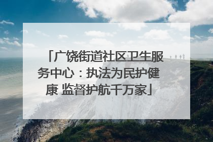 广饶街道社区卫生服务中心：执法为民护健康 监督护航千万家