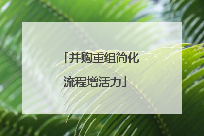 并购重组简化流程增活力