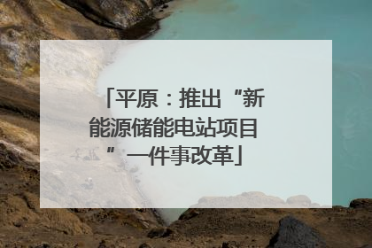 平原：推出“新能源储能电站项目”一件事改革
