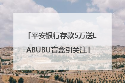 平安银行存款5万送LABUBU盲盒引关注