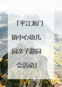 平江龙门镇中心幼儿园亲子游园会活动