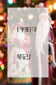 平阳寻琴记