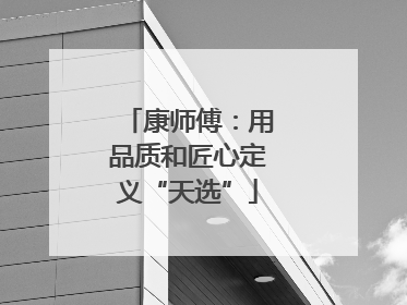 康师傅：用品质和匠心定义“天选”