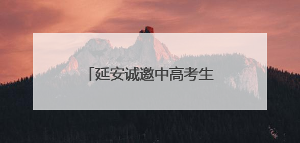 延安诚邀中高考生开启穿越时空的“前世今生”之旅
