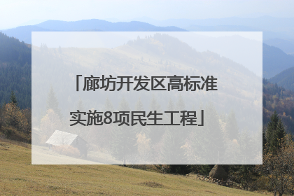 廊坊开发区高标准实施8项民生工程