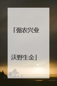 强农兴业 沃野生金