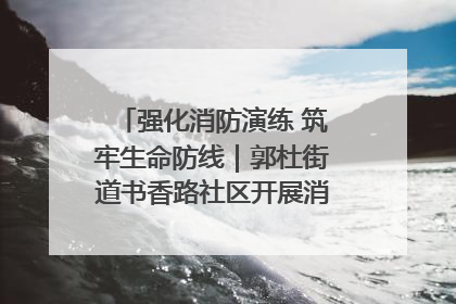 强化消防演练 筑牢生命防线｜郭杜街道书香路社区开展消防演练活动
