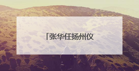 张华任扬州仪征市代理市长