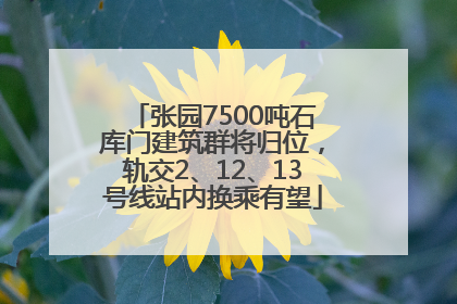 张园7500吨石库门建筑群将归位，轨交2、12、13号线站内换乘有望
