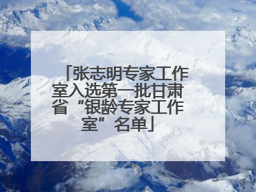 张志明专家工作室入选第一批甘肃省“银龄专家工作室”名单