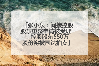 张小泉：间接控股股东重整申请被受理，控股股东550万股份将被司法拍卖