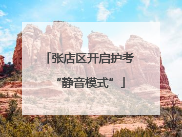 张店区开启护考“静音模式”