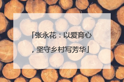 张永花：以爱育心，坚守乡村写芳华