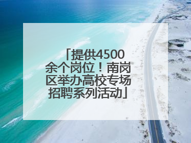 提供4500余个岗位！南岗区举办高校专场招聘系列活动