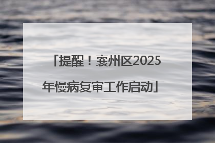 提醒！襄州区2025年慢病复审工作启动