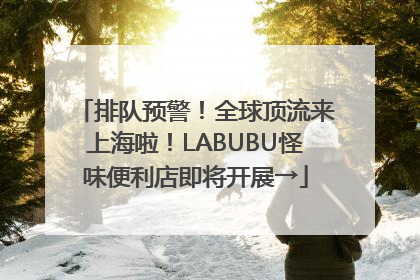 排队预警！全球顶流来上海啦！LABUBU怪味便利店即将开展→