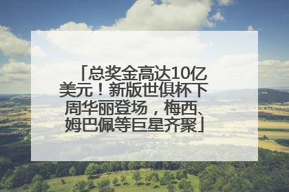 总奖金高达10亿美元！新版世俱杯下周华丽登场，梅西、姆巴佩等巨星齐聚