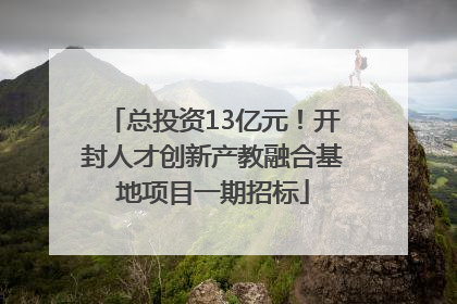 总投资13亿元！开封人才创新产教融合基地项目一期招标