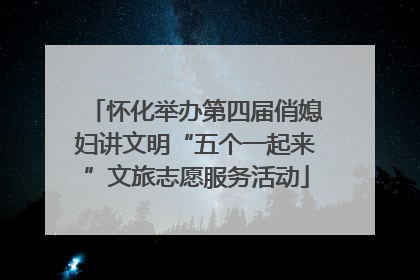 怀化举办第四届俏媳妇讲文明“五个一起来”文旅志愿服务活动