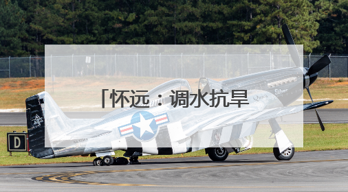 怀远：调水抗旱保农耕 守护农田 “生命线”