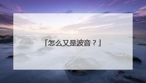 怎么又是波音？