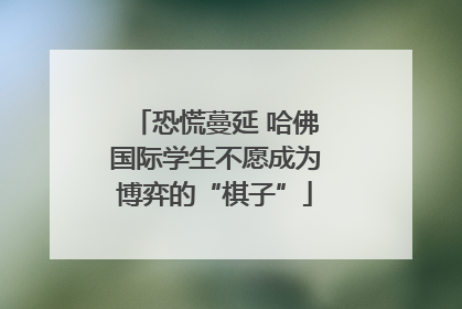 恐慌蔓延 哈佛国际学生不愿成为博弈的“棋子”